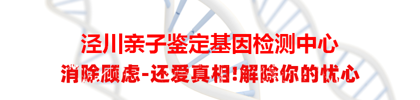 泾川亲子鉴定基因检测中心